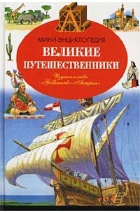 Франсуа Плас - Великие путешественники