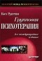 Кьел Эрик Рудестам - Групповая психотерапия