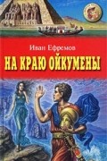 Иван Ефремов - На краю Ойкумены (сборник)