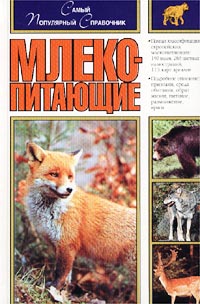 Райххолф Й. - Млекопитающие. Самый популярный справочник