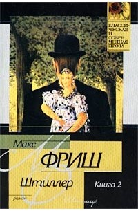 Макс Фриш - Штиллер. Книга 2. Тетради 5 - 7