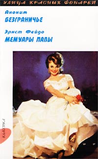  - Аноним. Безграничье. Эрнст Фейдо. Мемуары Павы (сборник)
