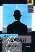 Макс Фриш - Штиллер. Книга 1. Тетради 1 - 4