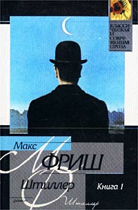 Макс Фриш - Штиллер. Книга 1. Тетради 1 - 4