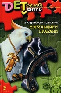 И. Андрианова-Голицына - Могильщики гуарани (сборник)