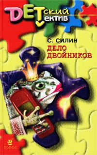 С. Силин - Дело двойников (сборник)