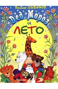 Дед Мороз и лето
