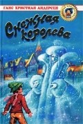 Ганс Христиан Андерсен - Снежная королева (сборник)