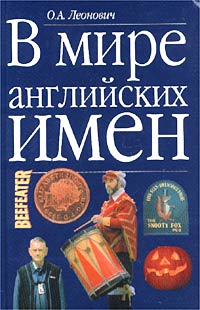 О. А. Леонович - В мире английских имен