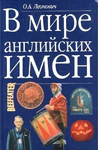 О. А. Леонович - В мире английских имен