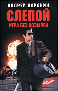 Андрей Воронин - Слепой. Игра без козырей