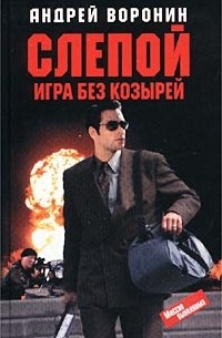 Андрей Воронин - Слепой. Игра без козырей