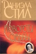 Даниэла Стил - Повороты судьбы