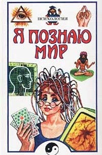 Я познаю мир: Психология
