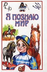  - Я познаю мир: Лошади