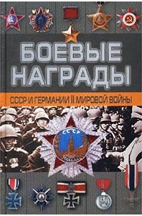 Д. Тарас - Боевые награды СССР и Германии II мировой войны