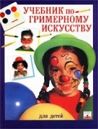  - Учебник по гримерному искусству для детей