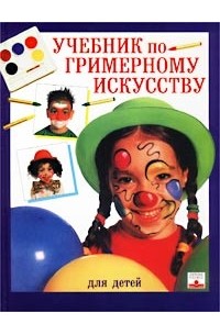  - Учебник по гримерному искусству для детей