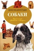 Пьер-Шарль Ле Метайе - Собаки