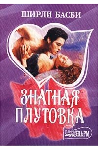 Знатная плутовка