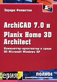 Эдуард Фелистов - ArchiCAD 7.0 и Planix Home 3D Architect. Компьютер-архитектор в среде ОС Microsoft Windows XP