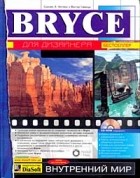  - Bryce для дизайнера (+ CD-ROM)