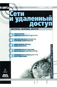 Оливер Ибе - Сети и удаленный доступ. Протоколы, проблемы, решения