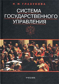 Нэлли Глазунова - Система государственного управления. Учебник
