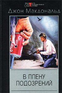 Джон Макдональд - В плену подозрений (сборник)