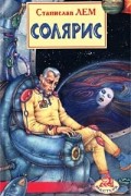Станислав Лем - Солярис