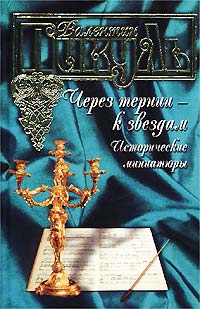 Валентин Пикуль - Через тернии - к звездам. Исторические миниатюры (сборник)