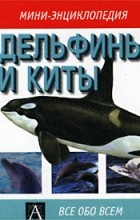 Марк Карвардин - Дельфины и киты