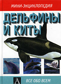 Марк Карвардин - Дельфины и киты