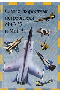 В. Е. Ильин - Самые скоростные истребители МиГ-25 и МиГ-31