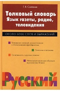 Г. Я. Солганик - Толковый словарь. Язык газеты, радио, телевидения. Около 6000 слов и выражений