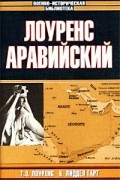 Лоуренс Аравийский