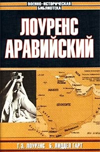  - Лоуренс Аравийский