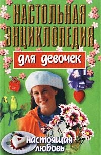 Н. В. Белов - Настольная энциклопедия для девочек. Настоящая любовь