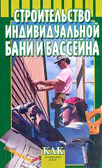 В. И. Унижук - Строительство индивидуальной бани и бассейна