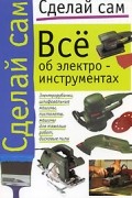 Все об электроинструментах