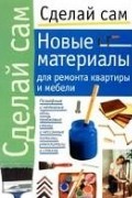 Новые материалы для ремонта квартиры и мебели