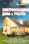В. Левадный - Электрооснащение дома и участка