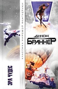 Джон Браннер - Эра чудес (сборник)