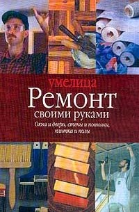  - Ремонт своими руками