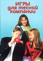  - Игры для тесной компании. Выпуск 2