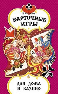 Николай Розалиев - Карточные игры для дома и казино