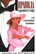 Надин де Ротшильд - Искусство нравиться и добиваться успеха