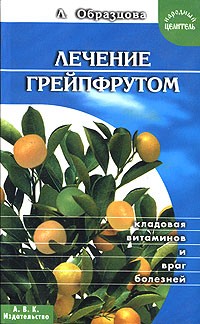 Л. Образцова - Лечение грейпфрутом