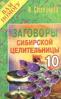 Н. Степанова - Заговоры сибирской целительницы - 10