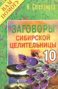 Н. Степанова - Заговоры сибирской целительницы - 10
